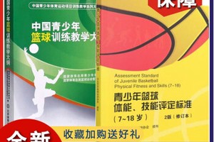 青少年篮球基本功训练书籍推荐